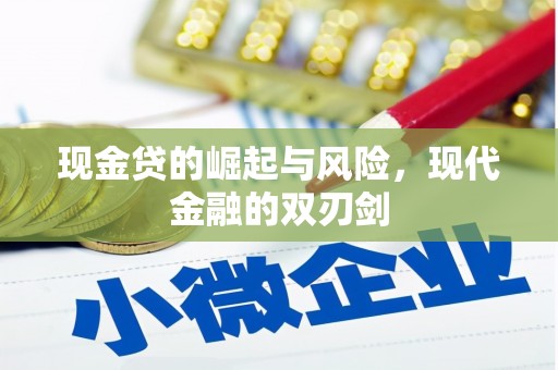 青冈现金贷的崛起与风险，现代金融的双刃剑