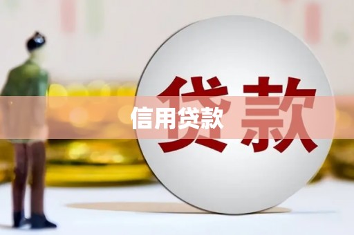 青冈信用贷款