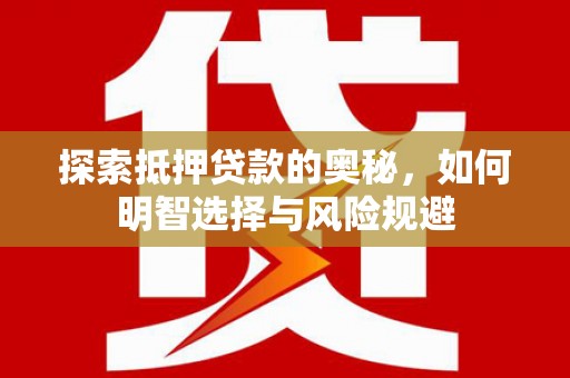 青冈探索抵押贷款的奥秘，如何明智选择与风险规避