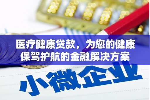 青冈医疗健康贷款，为您的健康保驾护航的金融解决方案