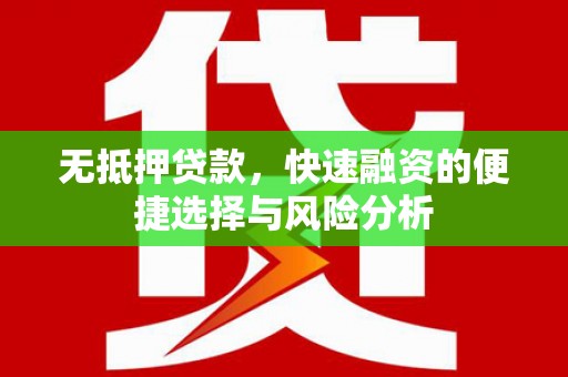 青冈无抵押贷款，快速融资的便捷选择与风险分析