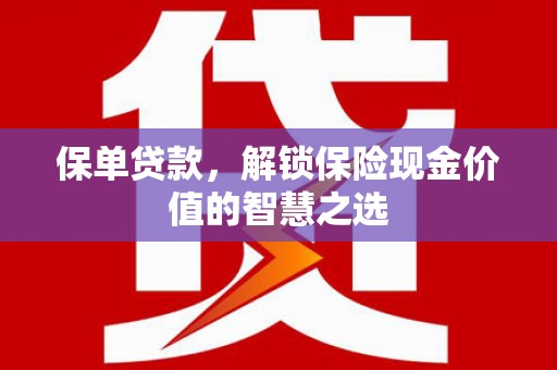 青冈保单贷款，解锁保险现金价值的智慧之选