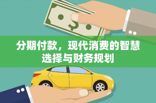 青冈分期付款，现代消费的智慧选择与财务规划