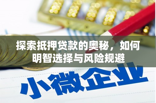 青冈探索抵押贷款的奥秘，如何明智选择与风险规避