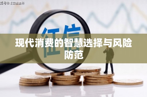 青冈现代消费的智慧选择与风险防范