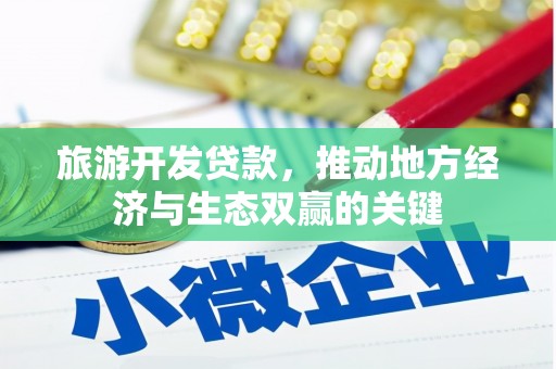 青冈旅游开发贷款，推动地方经济与生态双赢的关键