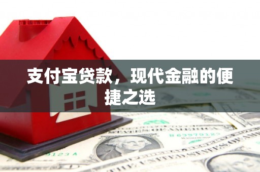 青冈支付宝贷款，现代金融的便捷之选