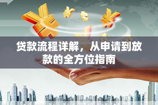青冈贷款流程详解，从申请到放款的全方位指南
