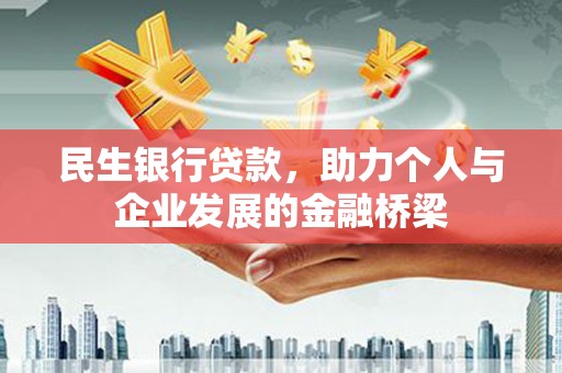 青冈民生银行贷款，助力个人与企业发展的金融桥梁