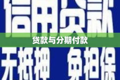青冈贷款与分期付款