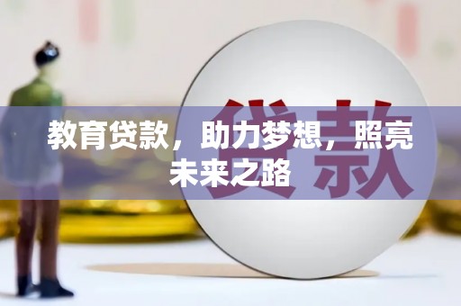 青冈教育贷款，助力梦想，照亮未来之路
