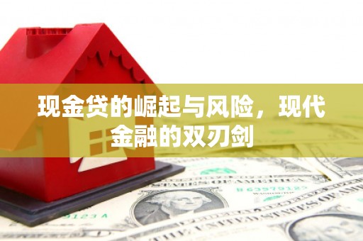 青冈现金贷的崛起与风险，现代金融的双刃剑
