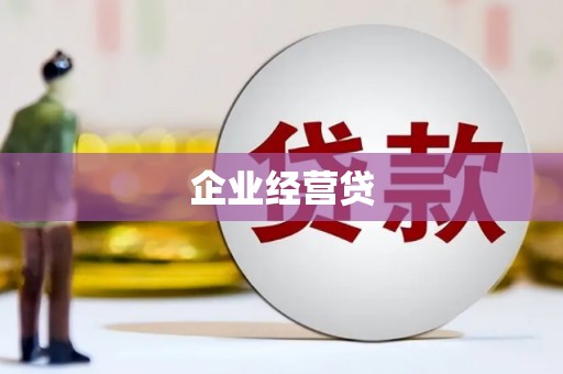 青冈企业经营贷