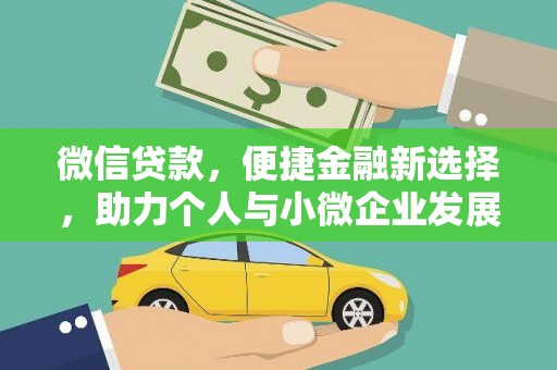 青冈微信贷款，便捷金融新选择，助力个人与小微企业发展