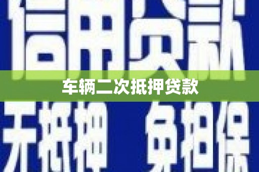 青冈车辆二次抵押贷款
