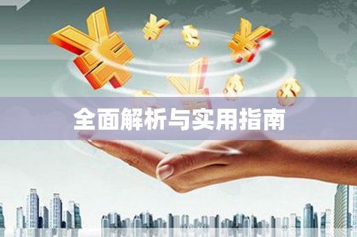 青冈全面解析与实用指南