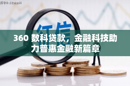 青冈360 数科贷款，金融科技助力普惠金融新篇章