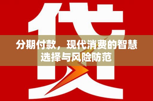 青冈分期付款，现代消费的智慧选择与风险防范