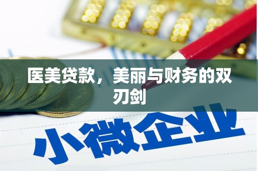 青冈医美贷款，美丽与财务的双刃剑