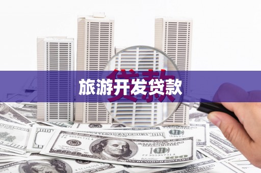 青冈旅游开发贷款