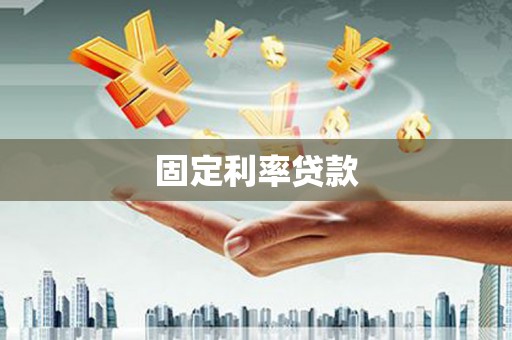 青冈固定利率贷款
