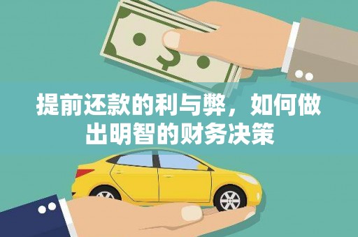青冈提前还款的利与弊，如何做出明智的财务决策