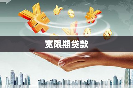 青冈宽限期贷款