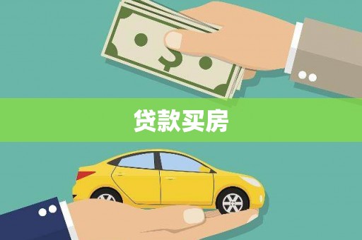 青冈贷款买房