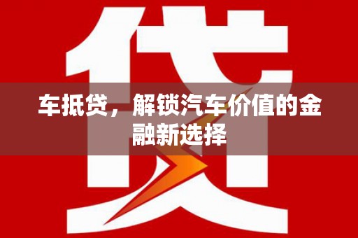 青冈车抵贷，解锁汽车价值的金融新选择