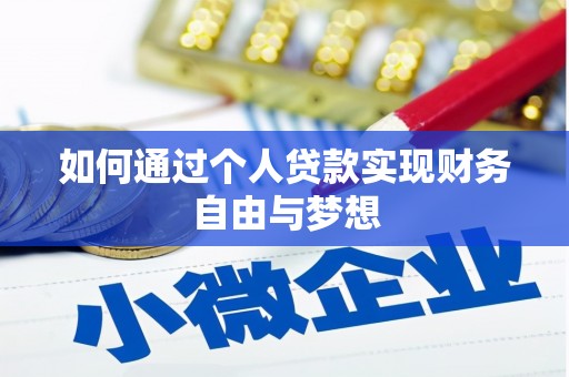 青冈如何通过个人贷款实现财务自由与梦想