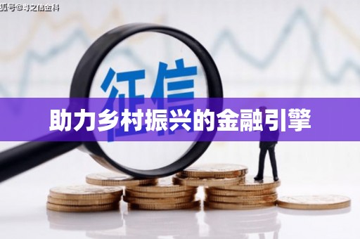 青冈助力乡村振兴的金融引擎