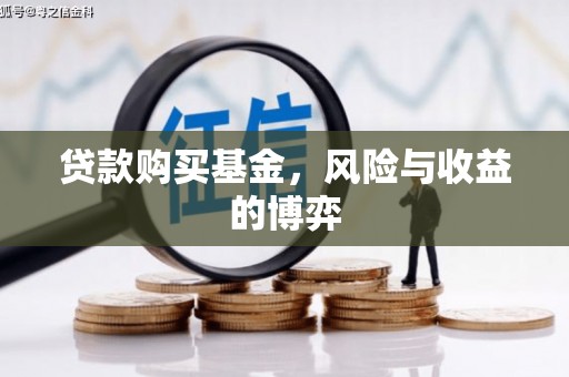 青冈贷款购买基金，风险与收益的博弈
