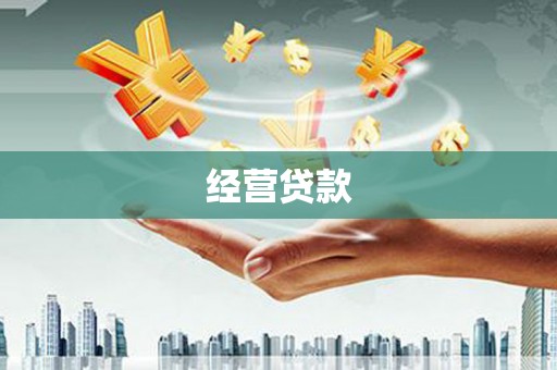 青冈经营贷款