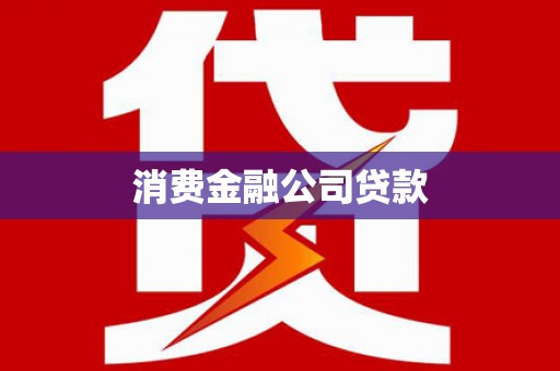 青冈消费金融公司贷款