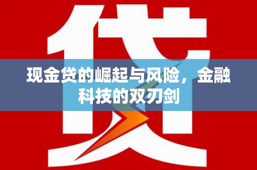 青冈现金贷的崛起与风险，金融科技的双刃剑