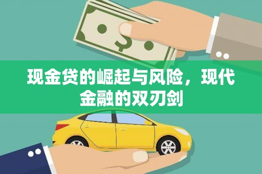 青冈现金贷的崛起与风险，现代金融的双刃剑