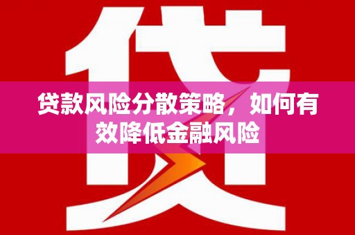 青冈贷款风险分散策略，如何有效降低金融风险