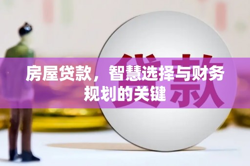 青冈房屋贷款，智慧选择与财务规划的关键