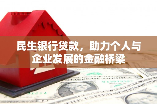 青冈民生银行贷款，助力个人与企业发展的金融桥梁