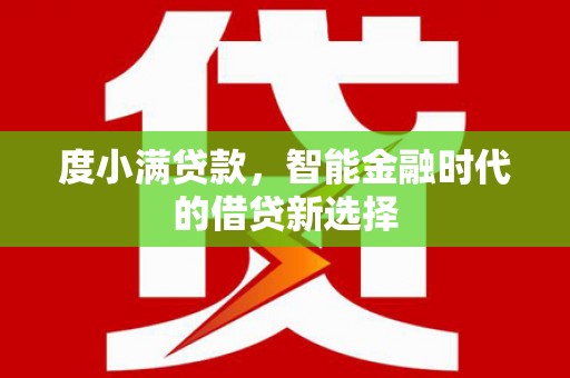 青冈度小满贷款，智能金融时代的借贷新选择
