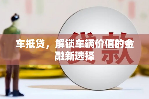 青冈车抵贷，解锁车辆价值的金融新选择