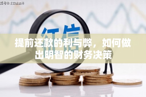 青冈提前还款的利与弊，如何做出明智的财务决策