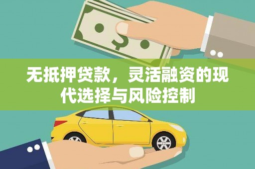 青冈无抵押贷款，灵活融资的现代选择与风险控制