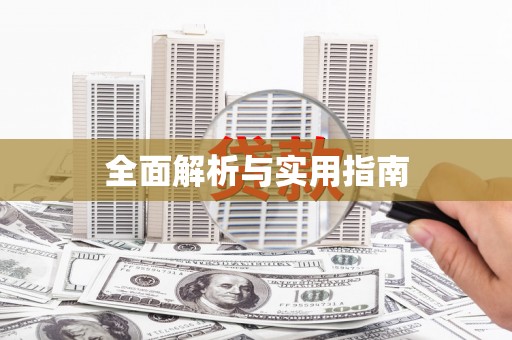 青冈全面解析与实用指南