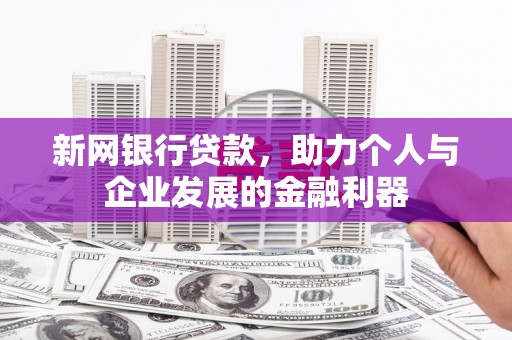 青冈新网银行贷款，助力个人与企业发展的金融利器