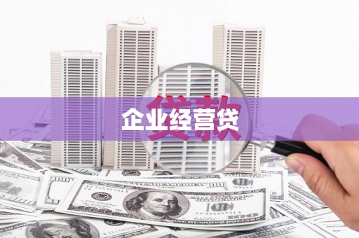 青冈企业经营贷