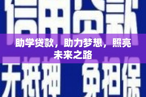 青冈助学贷款，助力梦想，照亮未来之路