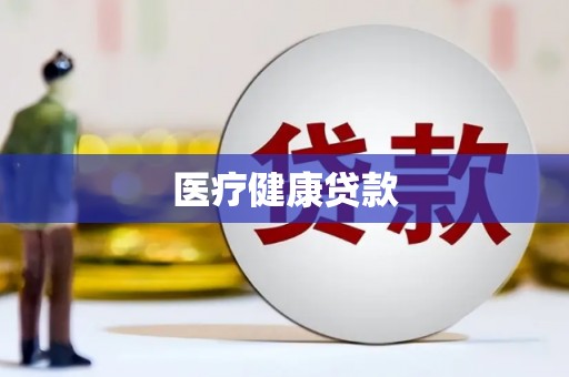 青冈医疗健康贷款