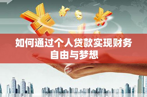 青冈如何通过个人贷款实现财务自由与梦想