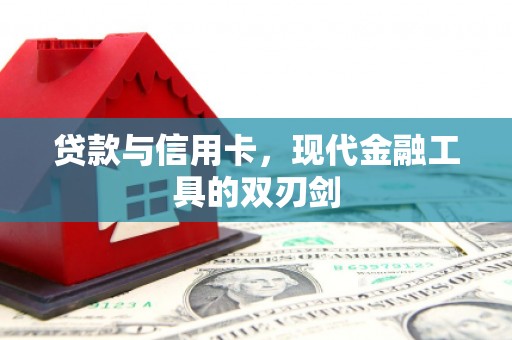 青冈贷款与信用卡，现代金融工具的双刃剑
